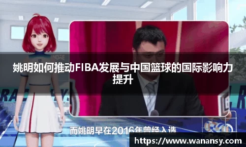 姚明如何推动FIBA发展与中国篮球的国际影响力提升