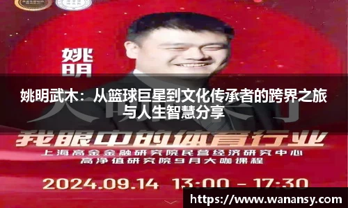 姚明武木：从篮球巨星到文化传承者的跨界之旅与人生智慧分享