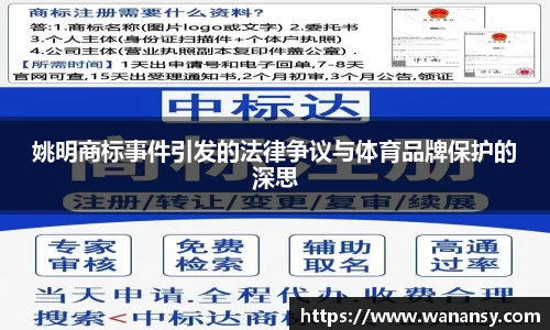 姚明商标事件引发的法律争议与体育品牌保护的深思