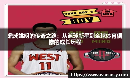 鼎成姚明的传奇之路：从篮球新星到全球体育偶像的成长历程