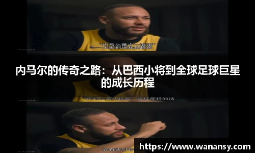 内马尔的传奇之路：从巴西小将到全球足球巨星的成长历程