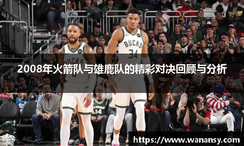 2008年火箭队与雄鹿队的精彩对决回顾与分析