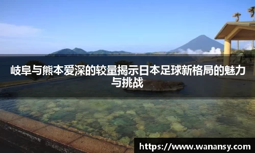 岐阜与熊本爱深的较量揭示日本足球新格局的魅力与挑战