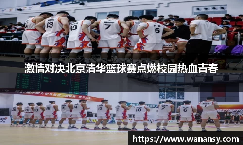 激情对决北京清华篮球赛点燃校园热血青春