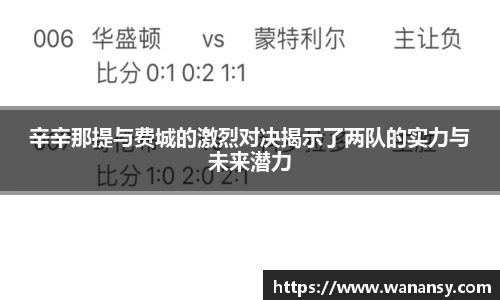 辛辛那提与费城的激烈对决揭示了两队的实力与未来潜力