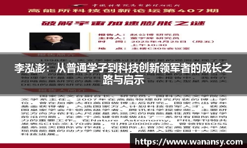 李泓澎：从普通学子到科技创新领军者的成长之路与启示