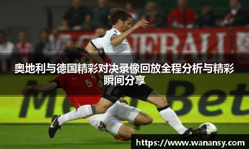 奥地利与德国精彩对决录像回放全程分析与精彩瞬间分享
