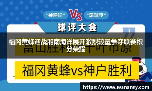 福冈黄蜂迎战湘南海洋展开激烈较量争夺联赛积分荣耀