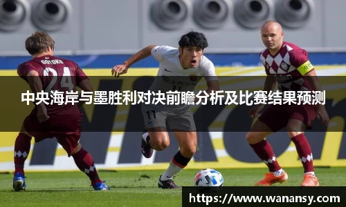 中央海岸与墨胜利对决前瞻分析及比赛结果预测