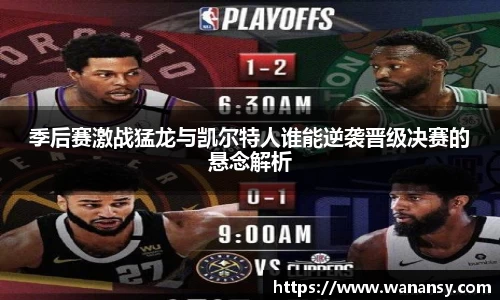 beats365季后赛激战猛龙与凯尔特人谁能逆袭晋级决赛的悬念解析
