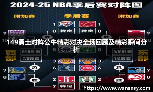 beats365149勇士对阵公牛精彩对决全场回顾及精彩瞬间分析