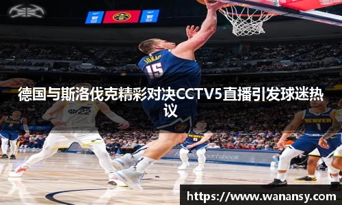 beats365德国与斯洛伐克精彩对决CCTV5直播引发球迷热议