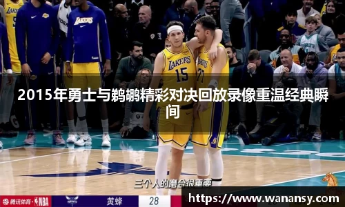beats3652015年勇士与鹈鹕精彩对决回放录像重温经典瞬间