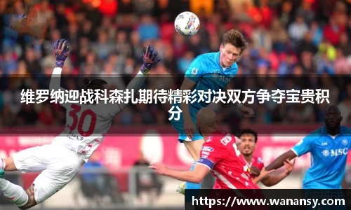 beats365维罗纳迎战科森扎期待精彩对决双方争夺宝贵积分