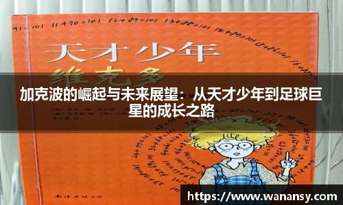 beats365加克波的崛起与未来展望：从天才少年到足球巨星的成长之路