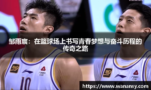 beats365邹雨宸：在篮球场上书写青春梦想与奋斗历程的传奇之路