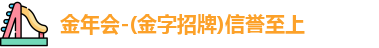 金年会